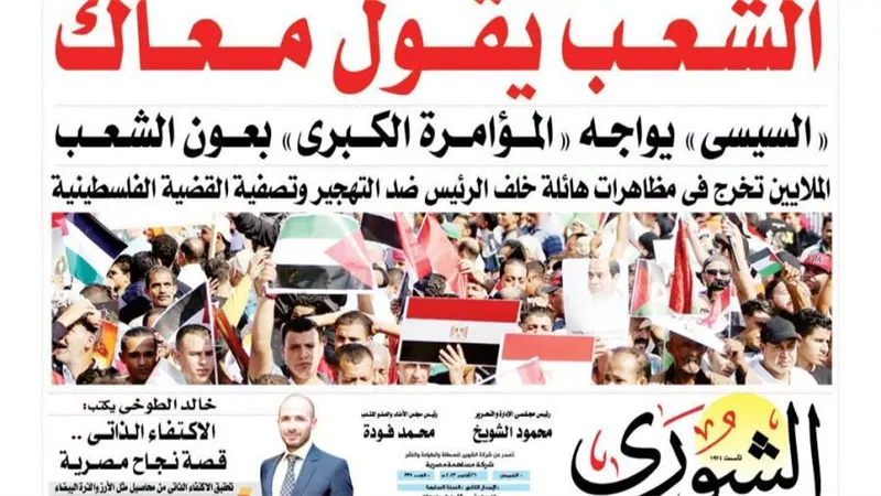 الشورى تنشر فى عددها الجديد: «إسقاط المؤامرة».. أسرار الخطة المصرية لإجهاض مشروع تهجير الفلسطينين لـ «سيناء» .
