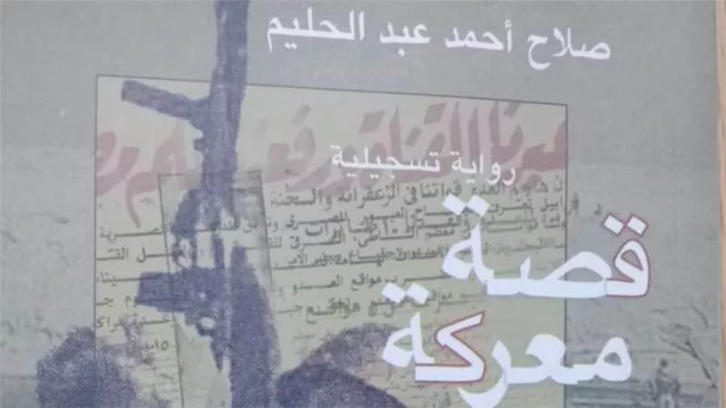 «قصة معركة».. رواية ترصد قدرة المقاتل المصري على تحقيق الانتصار