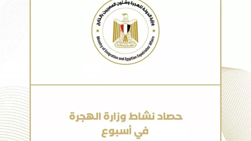 حصاد نشاط وزارة الهجرة في أسبوع (إنفوجراف)