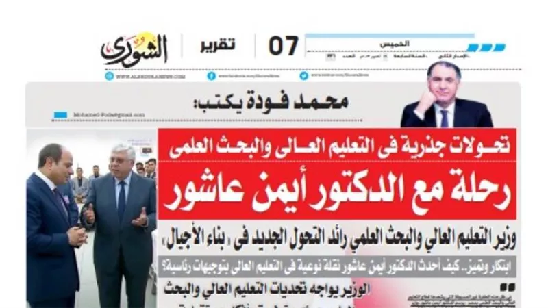 محمد فودة يكتب: تحـــــولات جذرية فى التعليم العـــــالى والبحـــث العلمى ..رحلة مع الدكتور أيمن عاشور