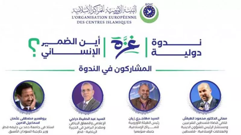 الهيئة الأوروبية للمراكز الإسلامية تنظم ندوة 