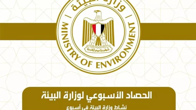  الحصاد الاسبوعي لأنشطة وزارة البيئة (إنفوجراف)