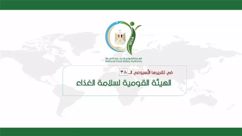 بالإنفوجراف.. المركز الإعلامي للهيئة القومية لسلامة الغذاء يصدر تقريره الأسبوعي الــ38