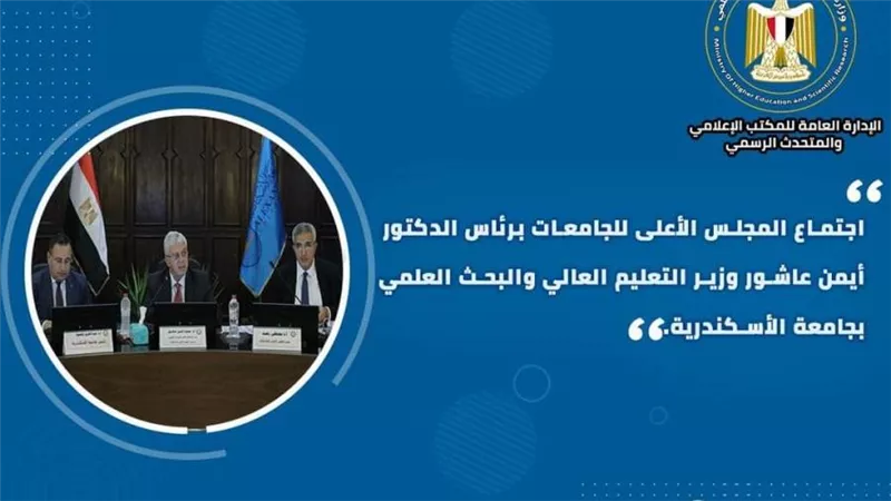 حصاد أنشطة وزارة التعليم العالي والبحث العلمي في أسبوع