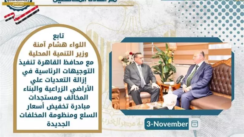 نشرة الحصاد الأسبوعي لرصد أنشطة وزارة التنمية المحلية (إنفوجراف)