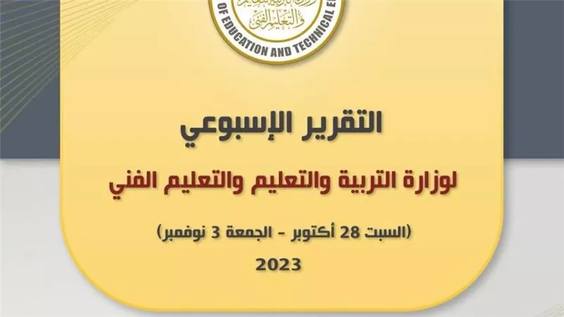  التقرير الأسبوعي لوزارة التربية والتعليم والتعليم الفني  ()