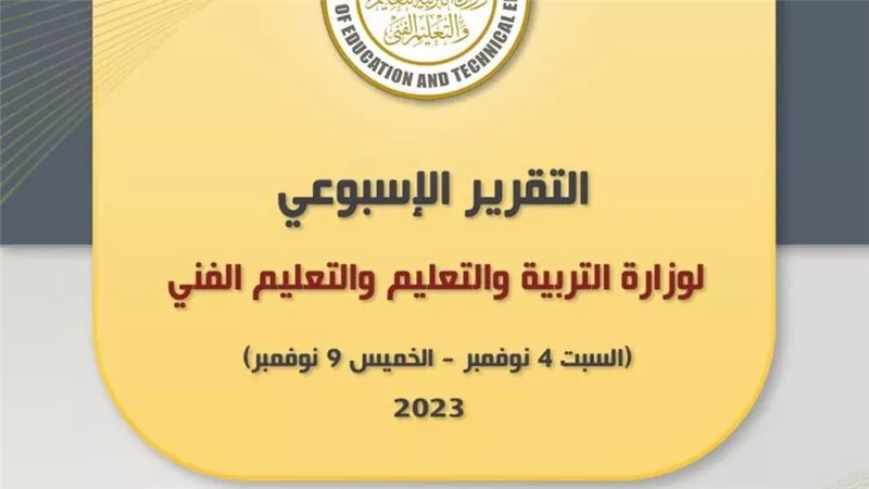 التقرير الأسبوعي لوزارة التربية والتعليم والتعليم الفني (إنفوجراف)