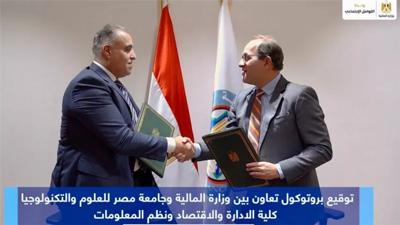 بالصور.. جامعة مصر للعلوم والتكنولوجيا توقع بروتوكول تعاون مع وزارة المالية