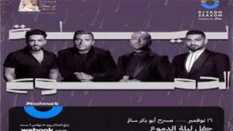 تأجيل حفل ليلة الدموع لغد الجمعة بسبب الطقس