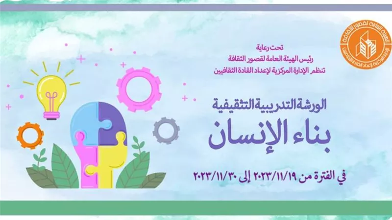 قصور الثقافة تناقش 