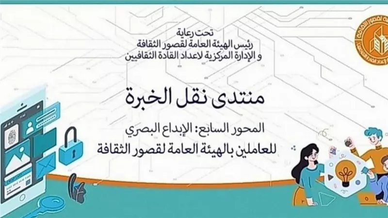 قصور الثقافة تناقش خطوات تجهيز معرض فني في ختام منتدى نقل الخبرة 