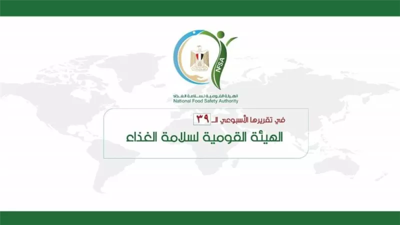 المركز الإعلامي للهيئة القومية لسلامة الغذاء يصدر تقريره الأسبوعي الــ 39 (إنفوجراف)