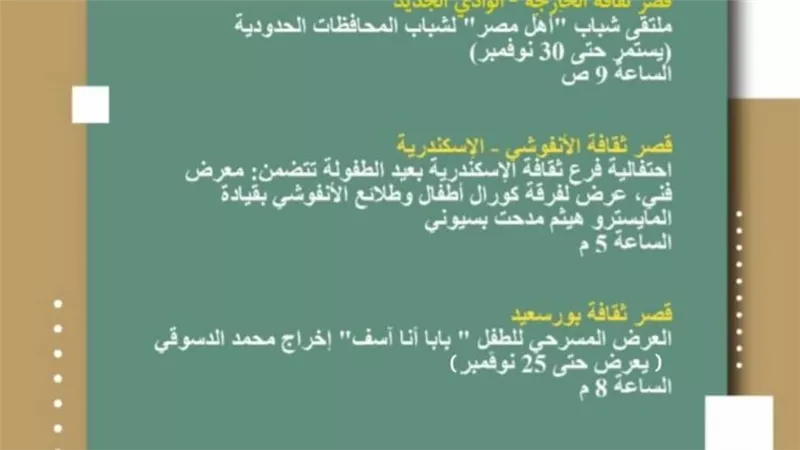 في أجندة قصور الثقافة هذا الأسبوع.. انطلاق المؤتمر الأدبي لإقليم القاهرة ومعرض 