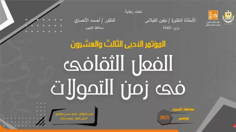 الاثنين المقبل.. الفيوم تشهد فعاليات المؤتمر الأدبي لإقليم القاهرة في دورته 23 