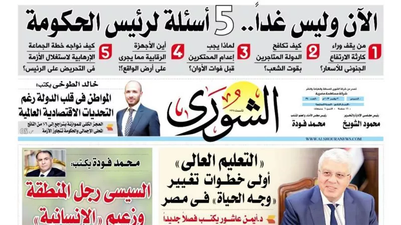 الشورى تنشر فى عددها الجديد «التعليم العالى».. أولى خطوات تغيير «وجه الحياة» فى مصر.