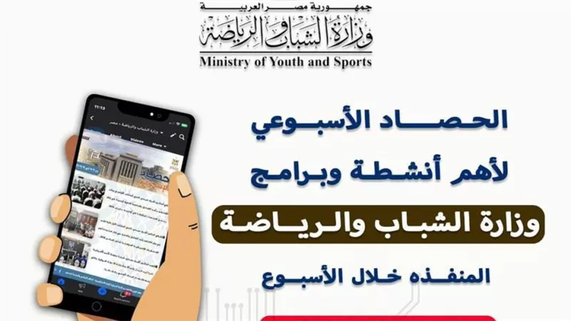 وزارة الرياضة تصدر حصادها الأسبوعي (إنفوجراف)