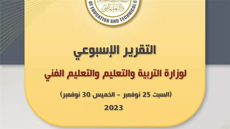 التقرير الأسبوعي لوزارة التربية والتعليم والتعليم الفني