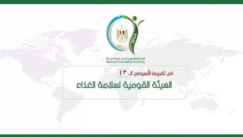 المركز الإعلامي للهيئة القومية لسلامة الغذاء يصدر تقريره الأسبوعي الـ43 (إنفوجراف)
