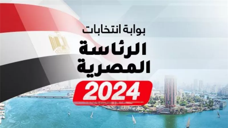 الجمعة.. تبدأ فترة الصمت الدعائى فى الانتخابات الرئاسية 2024