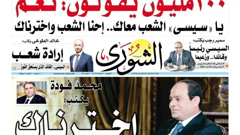 يـا «ســـيســـى» الشعــب معاك.. إحنا الشعب واخترناك.