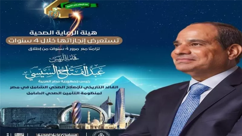 «الرعاية الصحية» تستعرض إنجازاتها خلال 4 سنوات من تطبيق التغطية الصحية الشاملة بمصر (إنفوجراف)