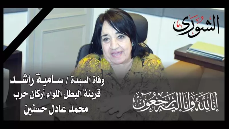الشورى تنعي السيدة سـاميـة راشـد قرينة البطل اللواء أركان حرب محمد عادل حسنين