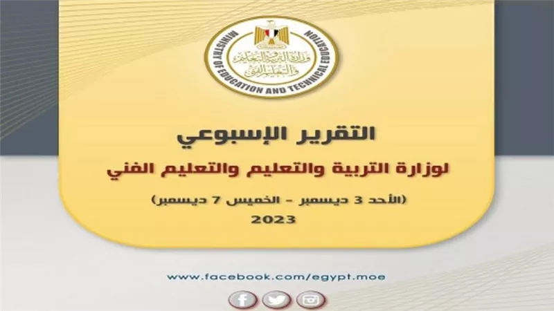التقرير الأسبوعي لوزارة التربية والتعليم والتعليم الفني 
