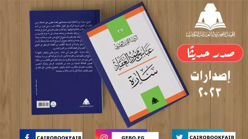 «سارة».. أحدث إصدارات هيئة الكتاب لـ عباس العقاد