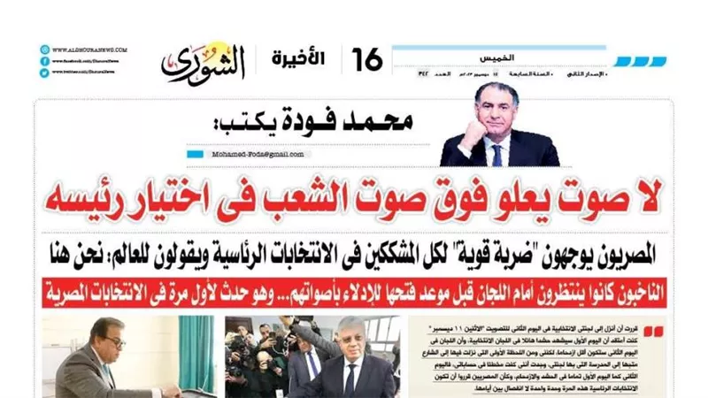 محمد فودة يكتب:  لا صوت يعلو فوق صوت الشعب فى اختيار رئيسه 