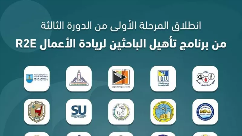 التعليم العالي: صندوق رعاية المبتكرين والنوابغ يُطلق المرحلة الأولى من الدورة الثالثة لبرنامج تأهيل الباحثين لريادة الأعمال بالجامعات والمراكز والمعاهد والهيئات البحثية