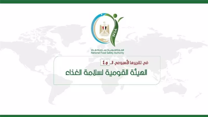المركز الإعلامي للهيئة القومية لسلامة الغذاء يصدر تقريره الأسبوعي الــ 45 (إنفوجراف)