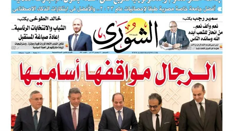 الشورى تنشر فى عددها الجديد « الرئيـــس يـرد التـحـــية لشـعـبه».. حفاوة المصريين بفوز الرئيس السيسى فى الشوارع تعكس حبهم لقائدهم