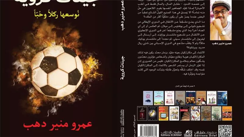 جينات كروية.. كتاب جديد لـ عمرو منير دهب