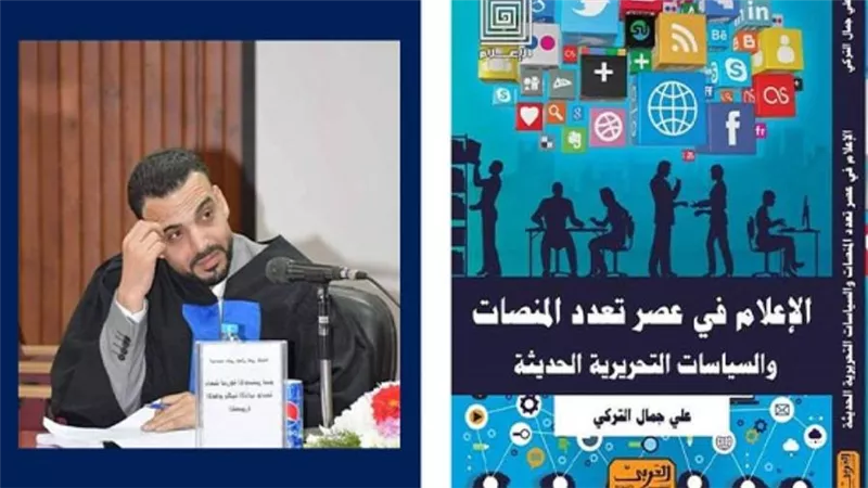 دار العربي تصدر الإعلام في عصر تعدد المنصات لعلي التركي