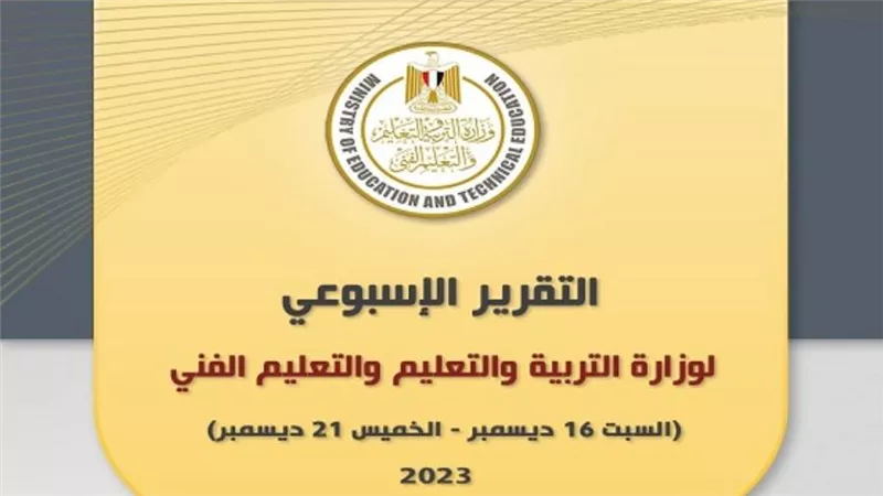 التقرير الأسبوعي لوزارة التربية والتعليم والتعليم الفني (إنفوجراف)