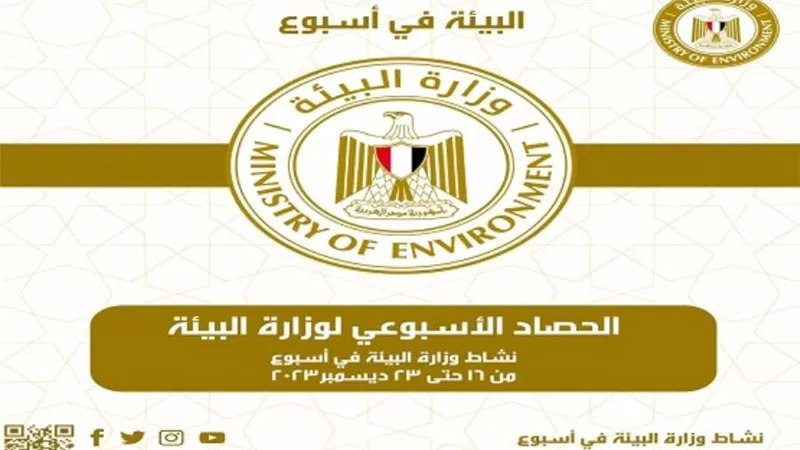 الحصاد الأسبوعي لأنشطة وزارة البيئة (إنفوجراف)