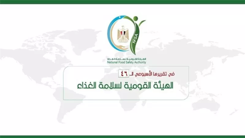 المركز الإعلامي للهيئة القومية لسلامة الغذاء يصدر تقريره الأسبوعي الــ 46 (إنفوجراف)