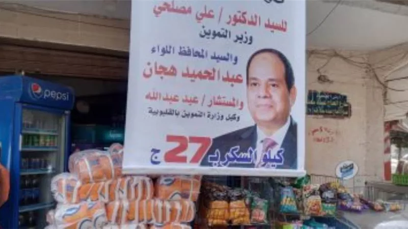 لتخفيف العبء عن المواطنين.. توفير 131 طن سكر بـ27 جنيها للكيلو بالقليوبية