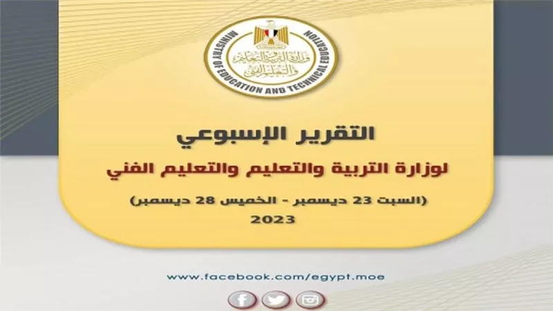 التقرير الأسبوعي لوزارة التربية والتعليم والتعليم الفني (إنفوجراف)