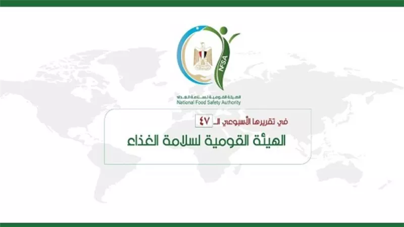 المركز الإعلامي للهيئة القومية لسلامة الغذاء يصدر تقريره الأسبوعي الـ47 (إنفوجراف)