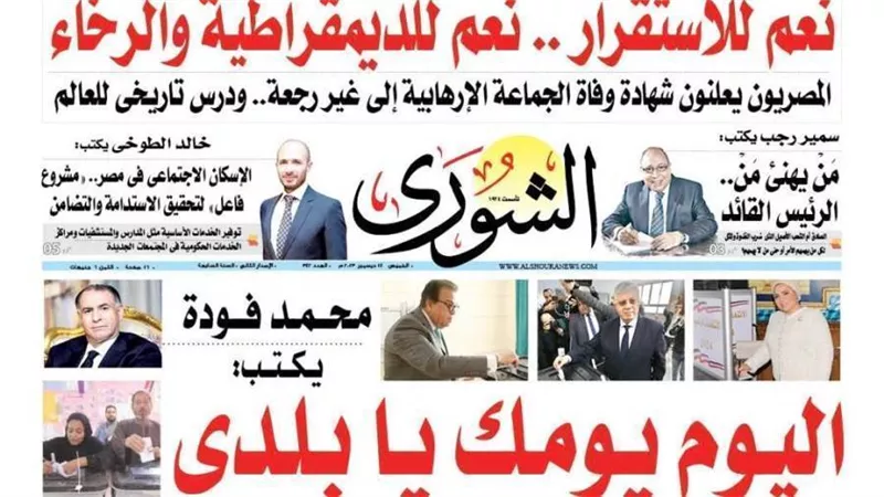 الشورى تنشر فى عددها الجديد « اليـوم يـومـك يـا بـلـدى »..الشـعـــب يكـــتــب تـاريـخا يلــيق بـمـصـر