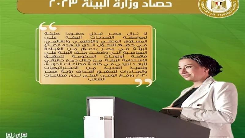 وزيرة البيئة تستعرض تقريرا عن جهود الوزارة في ملف الاستثمار البيئي والمناخي خلال 2023 (صور)
