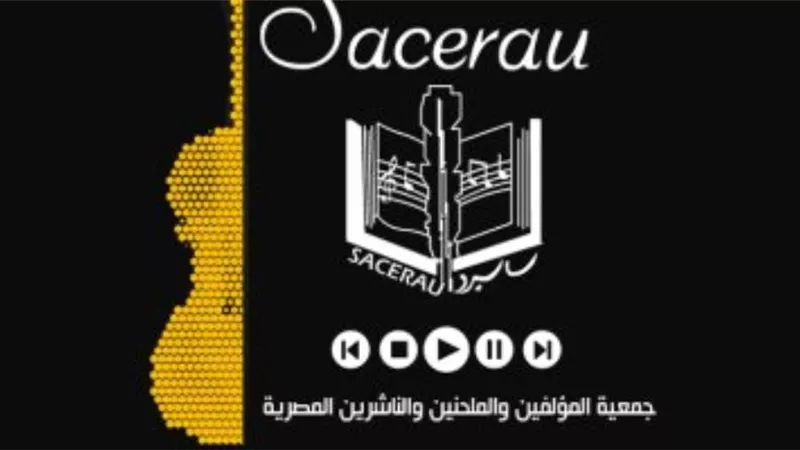 السبت مؤتمر صحفي لجمعية المؤلفين والملحنين والناشرين عن تراث أم كلثوم