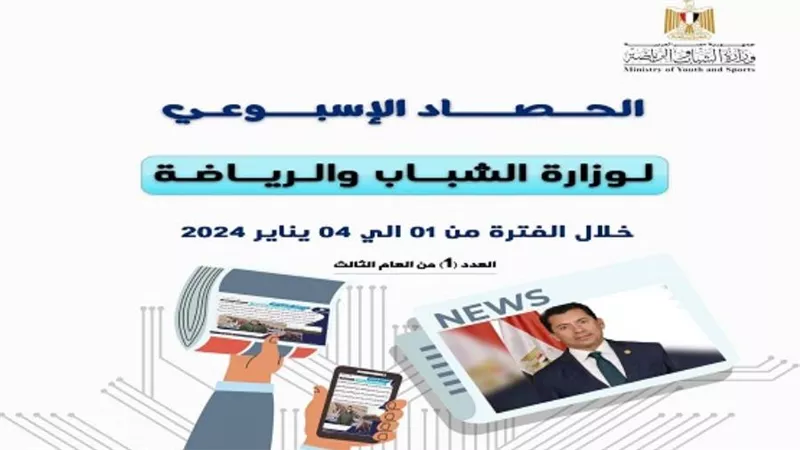 وزارة الرياضة تصدر حصادها الأسبوعي (إنفوجراف)