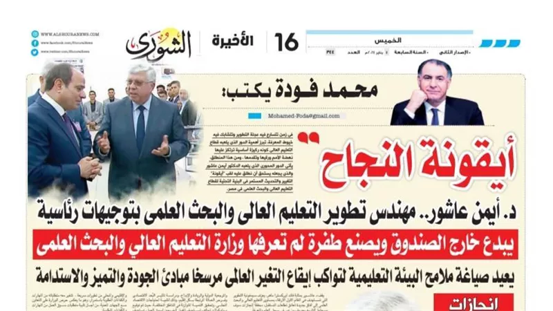 محمد فودة يكتب: أيقونة النجاح.. د. أيمن عاشور.. مهندس تطوير التعليم العالي والبحث العلميبتوجيهات رئاسية