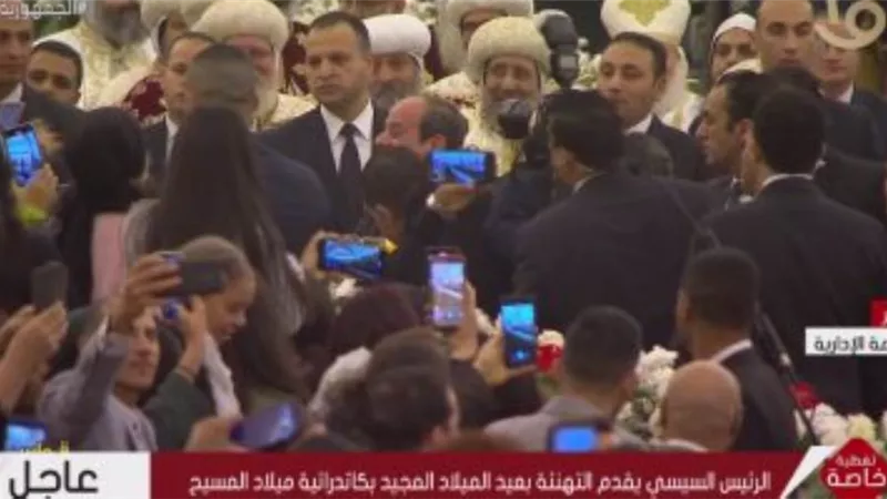 بكاتدرائية المسيح.. الرئيس السيسي يصافح المشاركين في قداس عيد الميلاد المجيد| فيديو