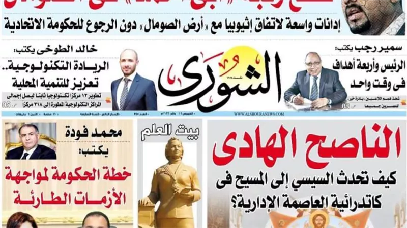 الشورى تنشر فى عددها الجديد: قطع رقبة «أبى أحمد» فى الصومال