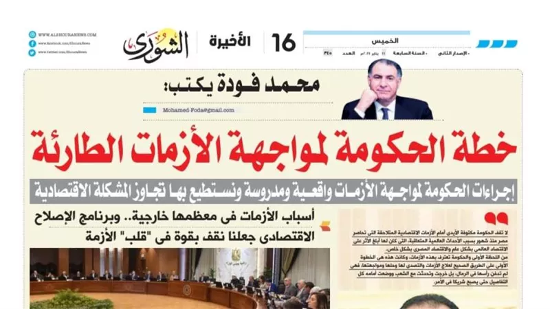 محمد فودة يكتب: خطة الحكومة لمواجهة الأزمات الطارئة 