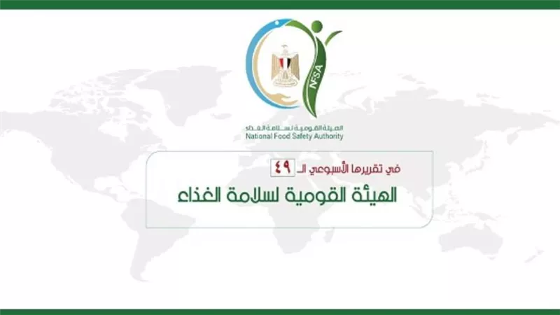 المركز الإعلامي للهيئة القومية لسلامة الغذاء يصدر تقريره الأسبوعي الــ 49 خلال الأسبوع الماضي (إنفوجراف)