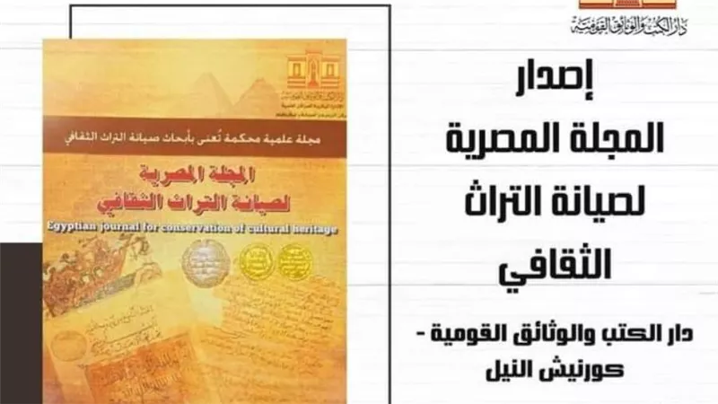 دار الكتب والوثائق القومية تُصدر أول مجلة متخصصة في الترميم في الوطن العربي
